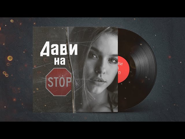 Постер ЭGO - Дави на стоп