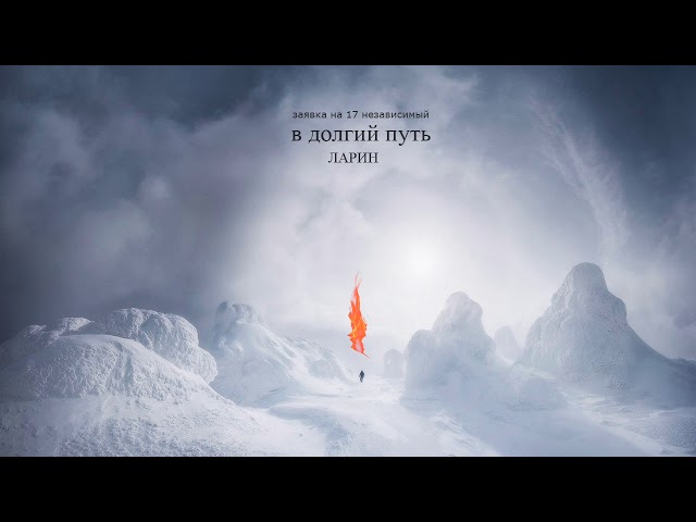Постер ЛАРИН - В долгий путь