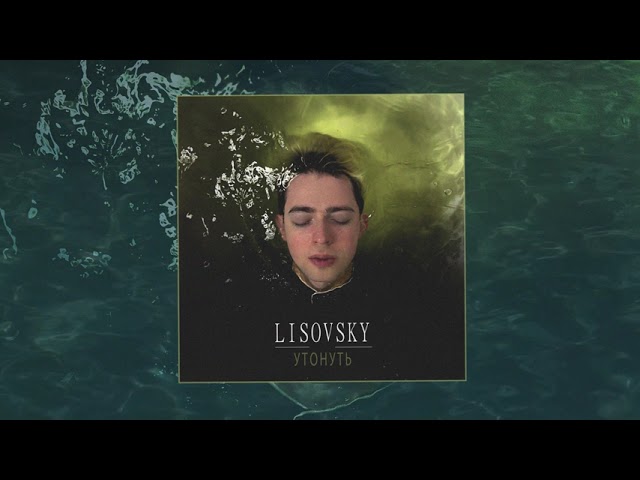 Постер LISOVSKY - Утонуть