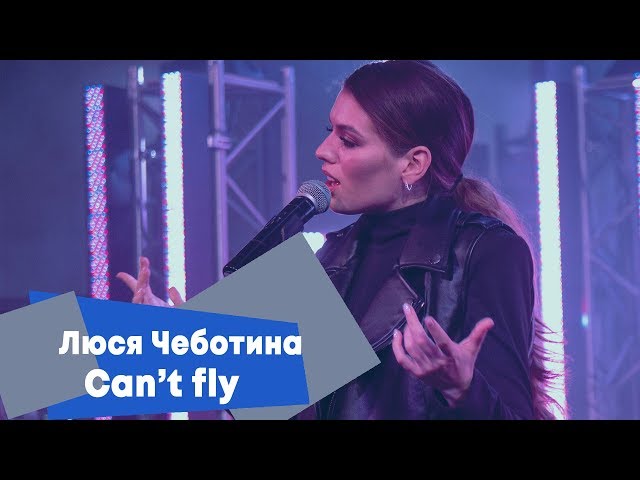 Постер Люся Чеботина - Can't Fly