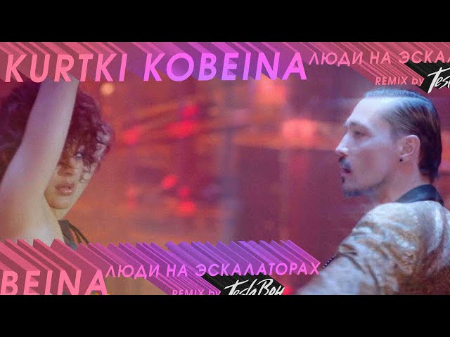 Постер Куртки Кобейна - Люди на эскалаторах (ft. Би-2, Леонид Агутин, MANIZHA)