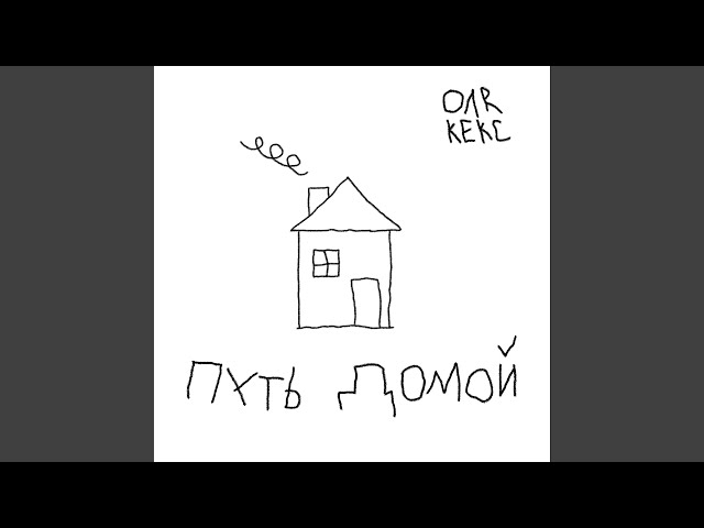 Постер Оля Кекс - Путь домой