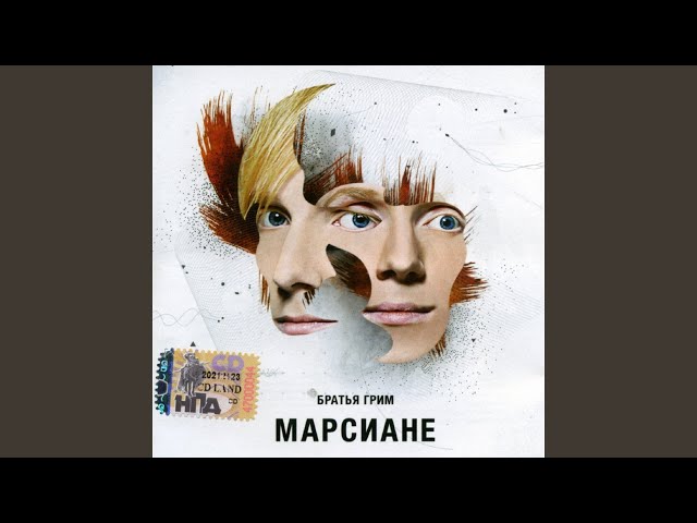 Постер Братья Грим - За тобой