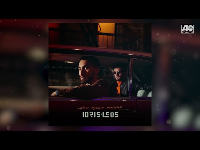 Постер Idris & Leos - Что же ты