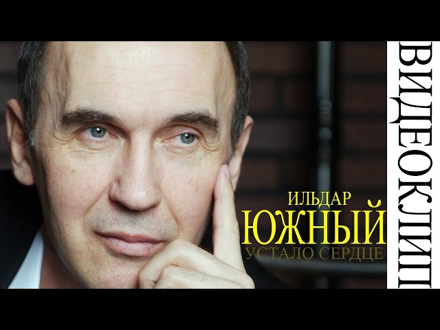 Постер Ильдар Южный - Устало сердце
