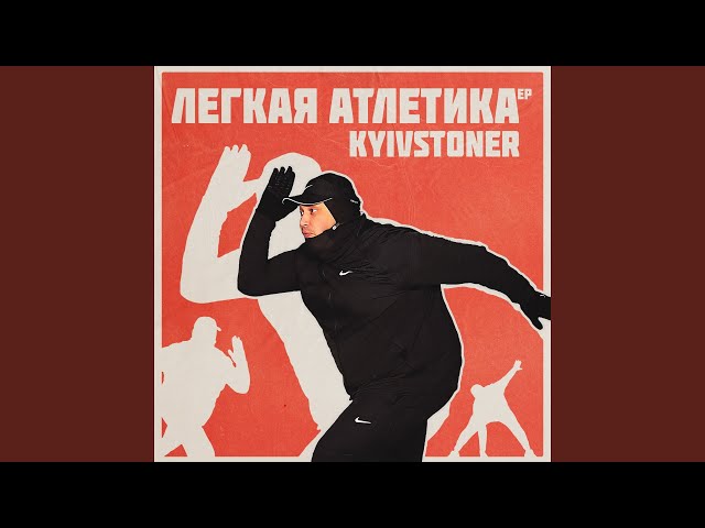 Постер Kyivstoner - Шпилевой