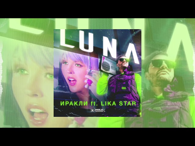 Постер Иракли, Lika Star - Luna