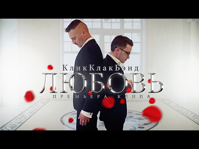 Постер Успешная Группа - Любовь