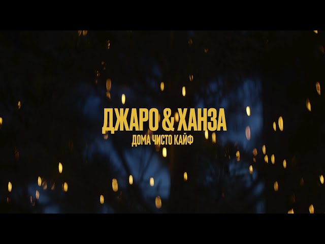 Постер Джаро & Ханза - Дома чисто кайф