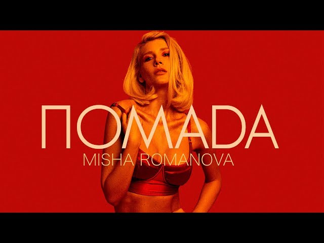 Постер Misha Romanova - Помада