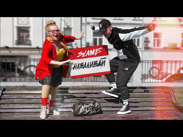 Постер Slame - Наваливай