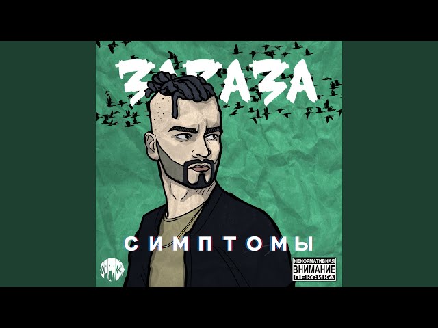Постер Зараза - Слёзки