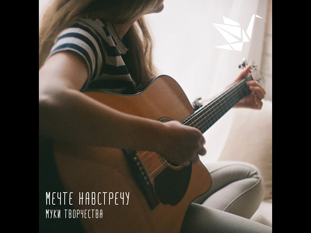 Постер Мечте навстречу - Муки творчества