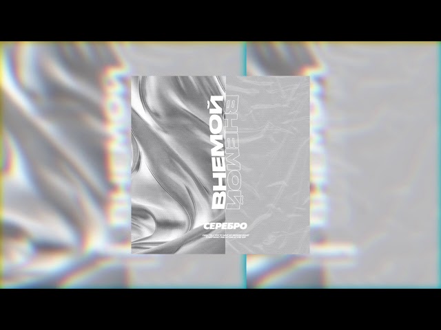 Постер ВНЕМОЙ - Серебро