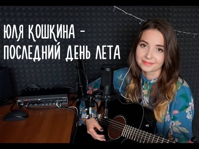 Постер Юлия Кошкина - Последний день лета