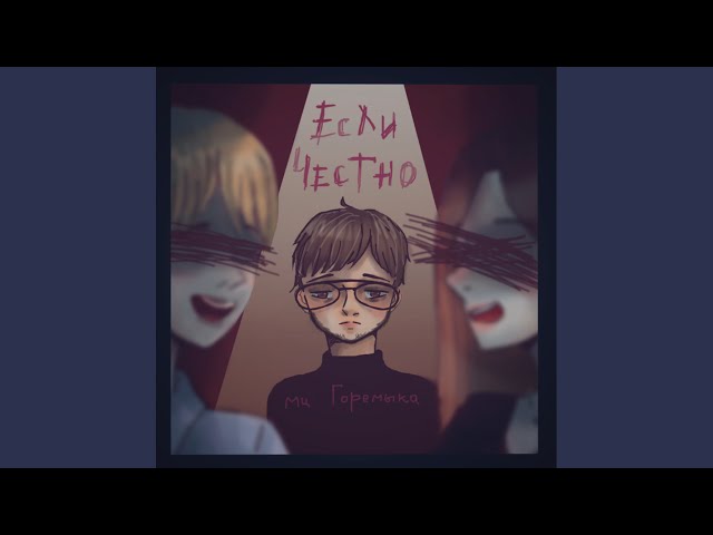 Постер мц горемыка - Боюсь