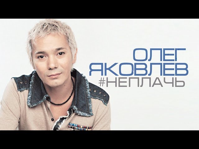 Постер Олег Яковлев - Не плачь