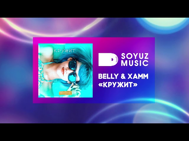 Постер Beliy & Xamm - Кружит