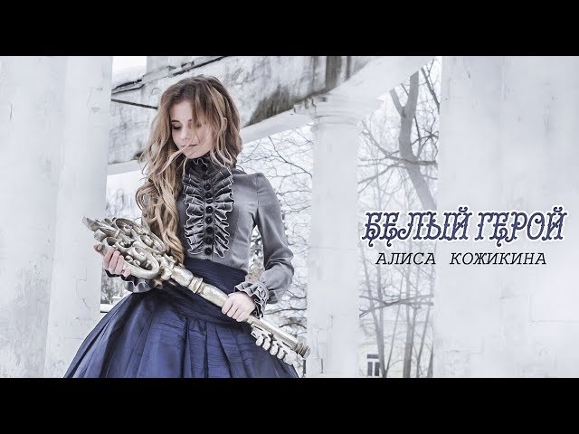 Постер Алиса Кожикина - Белый Герой