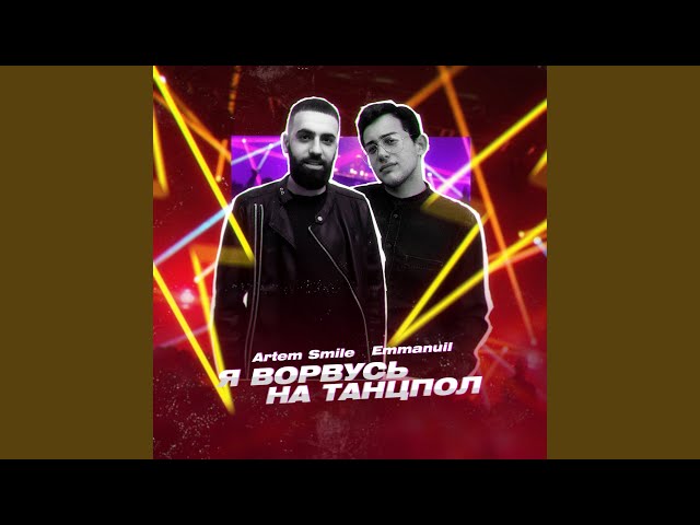 Постер Artem Smile - Я Ворвусь На Танцпол (ft. Emmanuil)