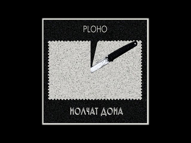 Постер Ploho & Molchat Doma - По краю острова