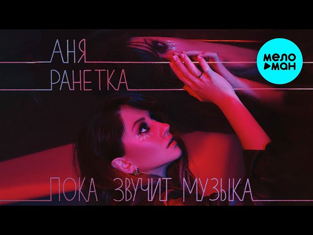 Постер Аня Ранетка - Пока звучит музыка