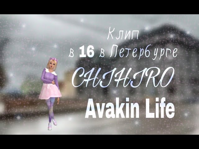 Постер CHIHIRO - В 16 в Пeтербурге