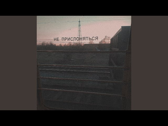 Постер НЕ ПРИСЛОНЯТЬСЯ - Многоэтажки