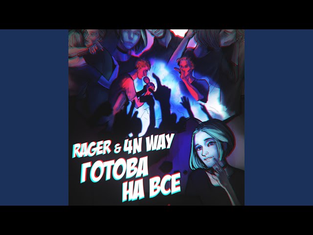 Постер RAGER, 4n Way - Готова на все