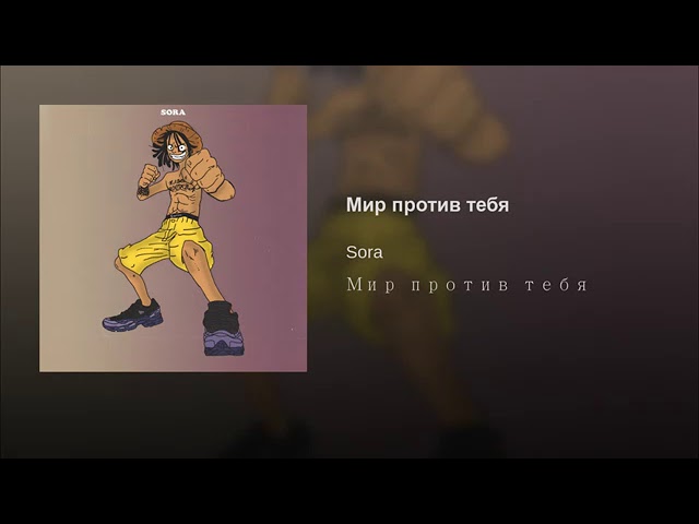 Постер SORA - Мир Против Тебя