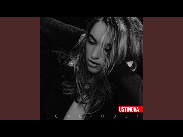Постер USTINOVA - Ночь поёт