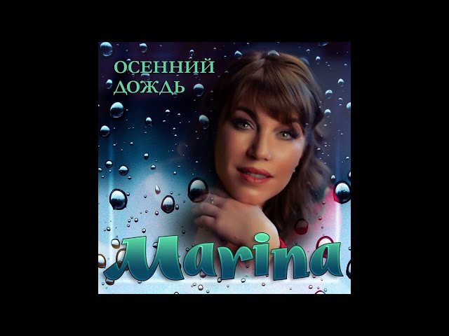 Постер MARINA - Осенний дождь