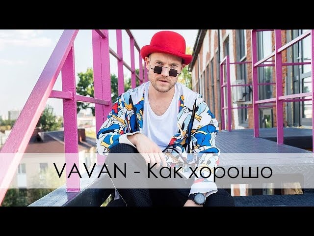 Постер VAVAN aka Вова Селиванов - Как хорошо