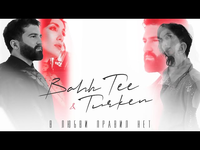 Постер Bahh Tee, Turken - В любви правил нет