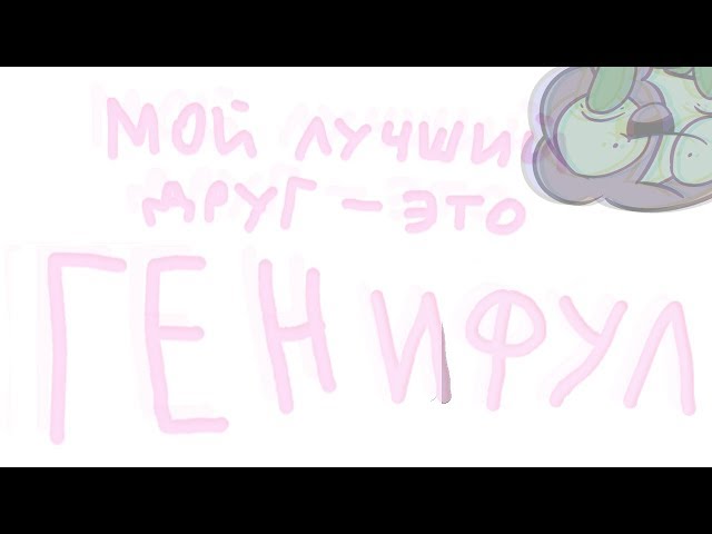 Постер Мирби - Мой лучший друг это Генивул