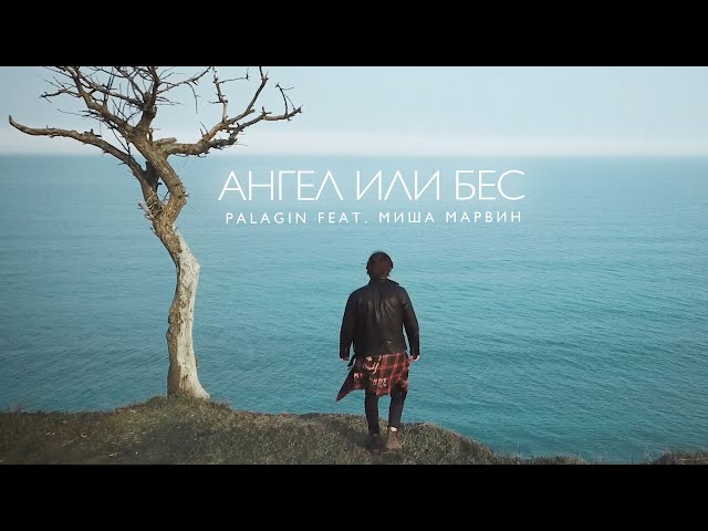 Постер Palagin feat. Миша Марвин - Ангел или бес