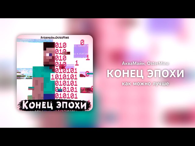 Постер АкваМайн, OsterMine - Конец эпохи