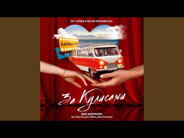 Постер Ваня Дмитриенко feat. Маша Кольцова & Арина Ростовская & Nikitata - За кулисами (OST Сердце и как им пользоваться)