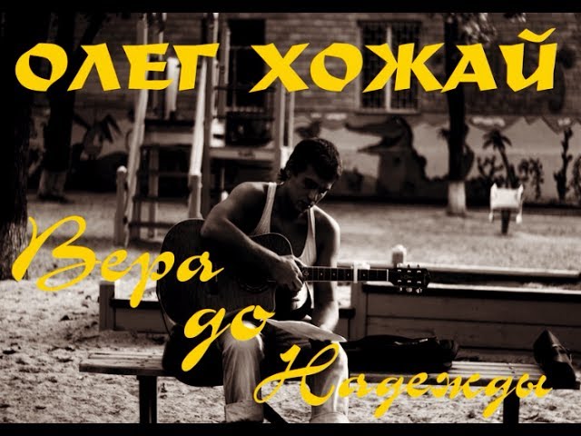 Постер Олег Хожай - Никогда