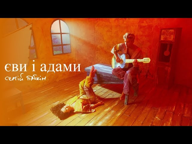 Постер Бабкин Сергей - Єви і Адами