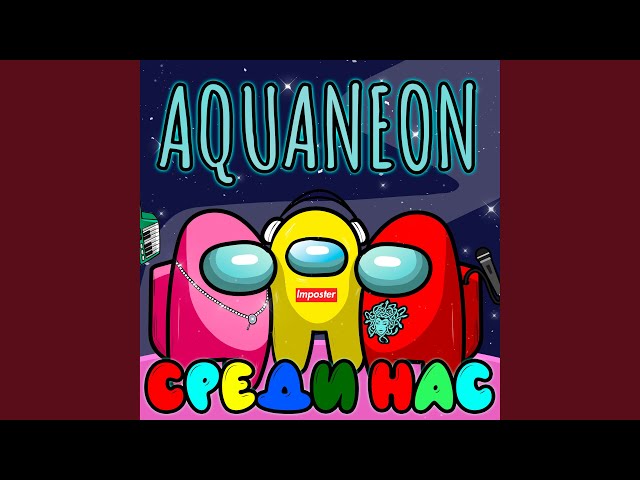 Постер AQUANEON - Среди нас