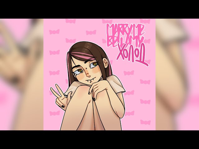 Постер MARRY ME - ХОЛОД (ft. BELLAMY)