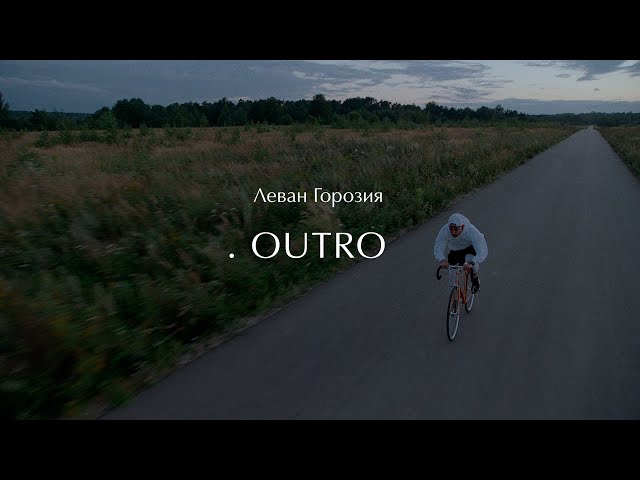Постер Леван Горозия - Outro