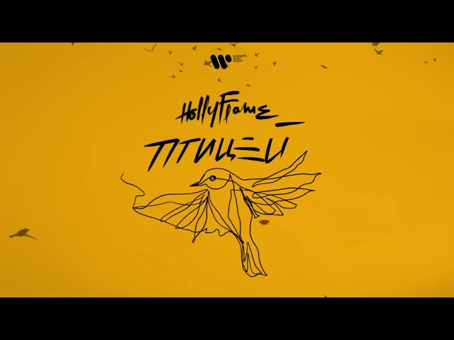 Постер HOLLYFLAME - Птицей