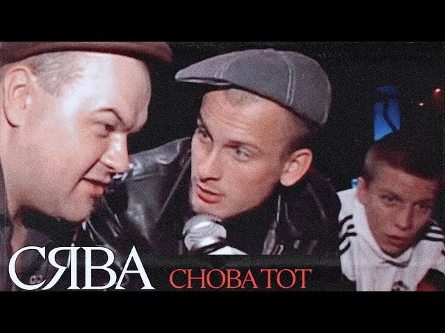 Постер Сява - Снова Тот