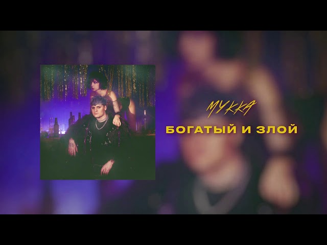 Постер МУККА - Богатый и злой