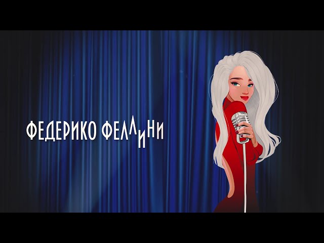 Постер Galibri & Mavik - Федерико Феллини