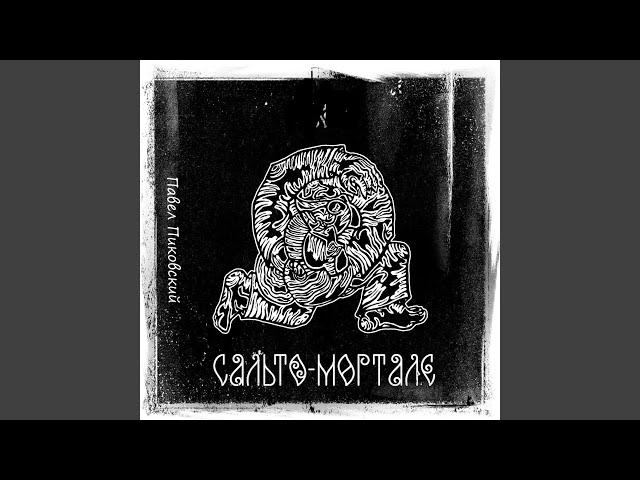 Постер Пиковский Павел (гр. Хьюго) - Спи спокойно