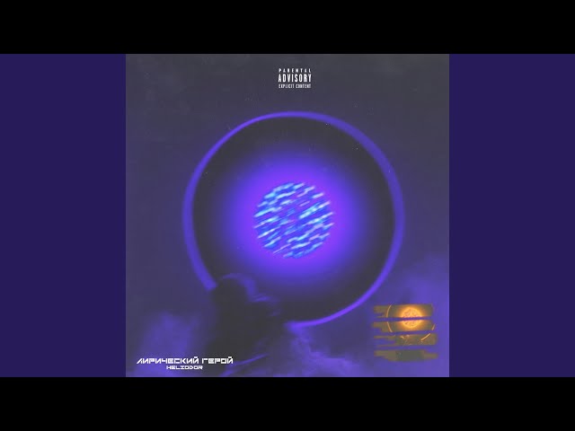 Постер Heliodor - ALONE