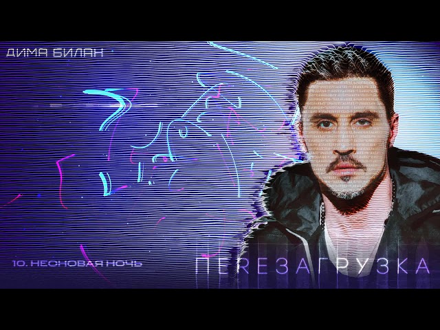 Постер Дима Билан - Неоновая ночь